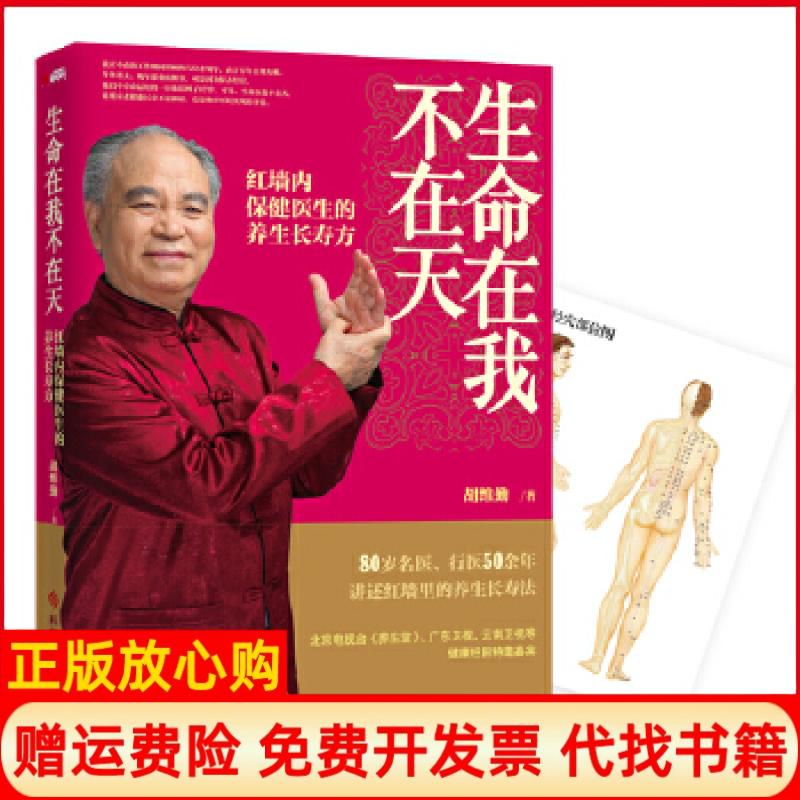 正版书】生命在我不在天朱德保健医生的红墙养命方小病有方大病能免当当特供穴位挂图一张胡维勤科学技术文献出版社9787502371494