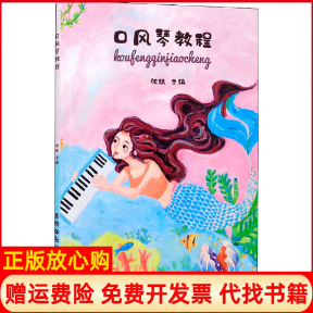 正版书】口风琴教程沈婧编西泠印社9787550830295