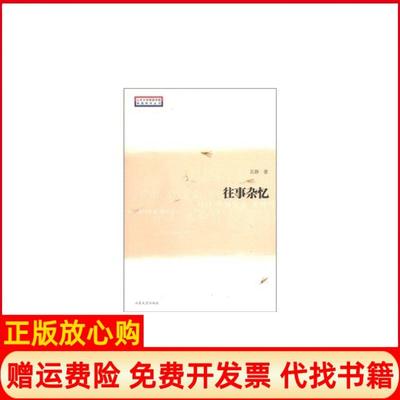 【正版书】往事杂忆延静著山东大学出版社9787560745480