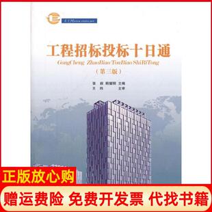 【正版书】工程招标投标十日通第3版张毅顾耀明编中国建筑工业出版社9787112142330