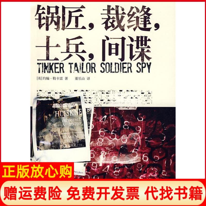 正版书】锅匠裁缝士兵间谍英勒卡雷董乐山上海人民出版社9787208078161
