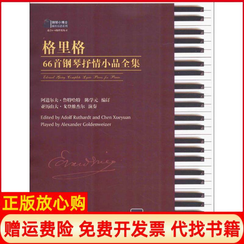 【正版书】格里格66首钢琴抒情小品全集阿道尔夫鲁特哈特 陈学元 安徽文艺出版社9787539657684