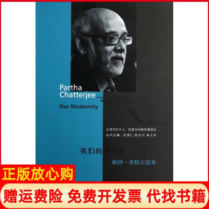 正版书】我们的现代性帕沙查特吉读本张颂仁陈光兴高士明编上海人民出版社9787208107137