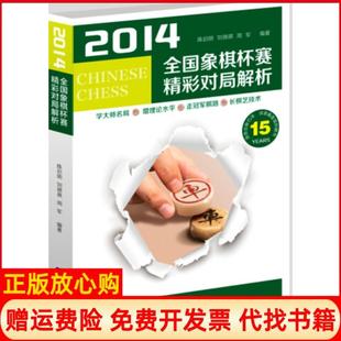 【正版书】2014全国象棋杯赛精彩对局解析陈启明辽宁科学技术出版社9787538194937