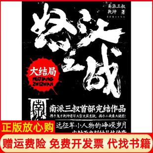 【正版书】怒江之战大结局南派三叔著乾坤著文化艺术出版社9787503947872