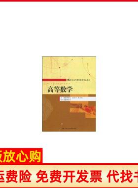【正版书】高等数学21世纪高等精品教材侠名中国人民大学出版社9787300109527