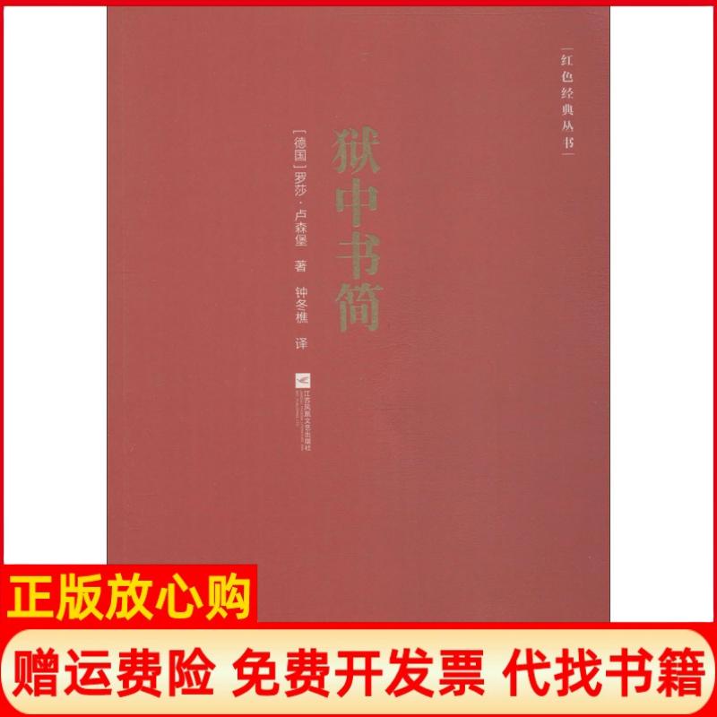 【正版书】狱中书简红色经典丛书德罗莎卢森堡著钟冬樵译江苏凤凰文艺出版社9787559418296
