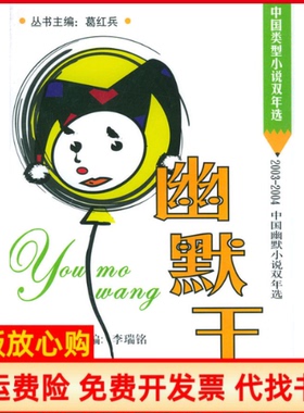 【正版书】幽默王20032004中国幽默小说双年选葛红兵主编格致出版社9787543210714