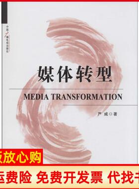 【正版书】媒体转型严威著中国广播影视出版社9787504370549