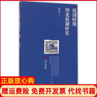 【正版书】民国时期印花税制研究戴丽华著江西人民出版社9787210068686