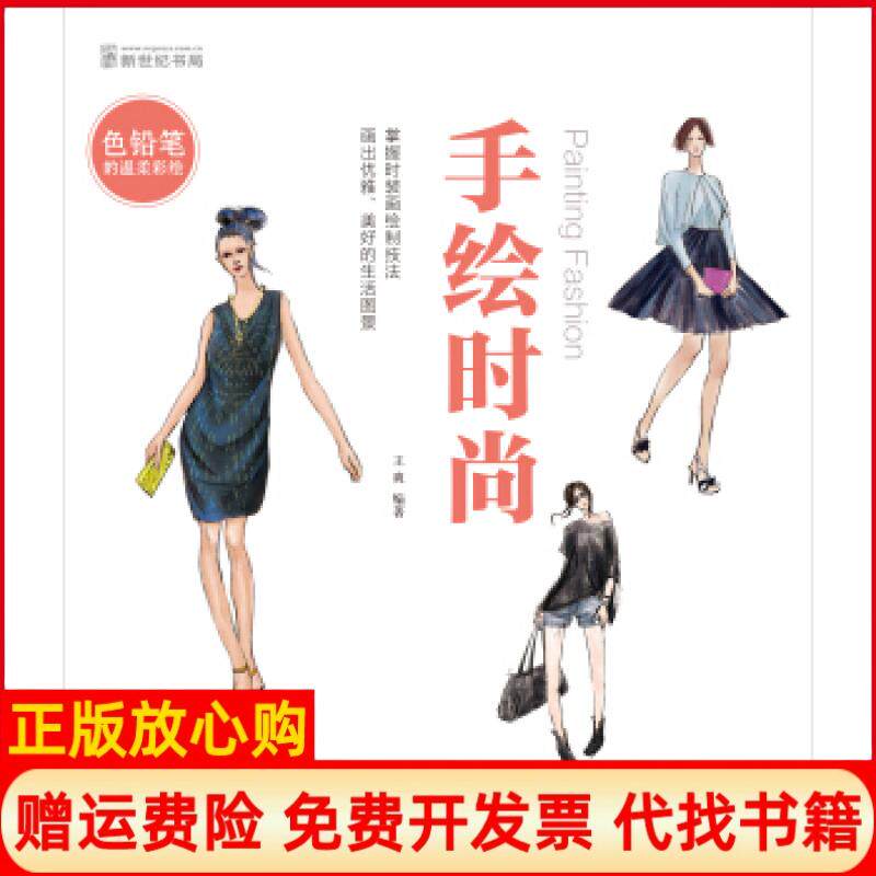 【正版书】色铅笔的温柔彩绘手绘时尚用心去画画给自己或朋友一份惊喜王爽龙门书局9787508841663