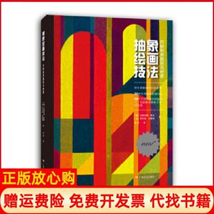 【正版书】抽象绘画技法巧妙利用图形与材质［德］尤里安娜夏克［法］罗贝特布莱姆广西美术出版社9787549417773