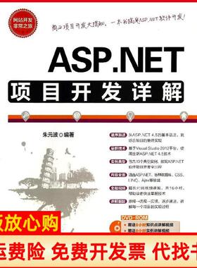【正版书】ASPNET项目开发详解朱元波著清华大学出版社9787302345725
