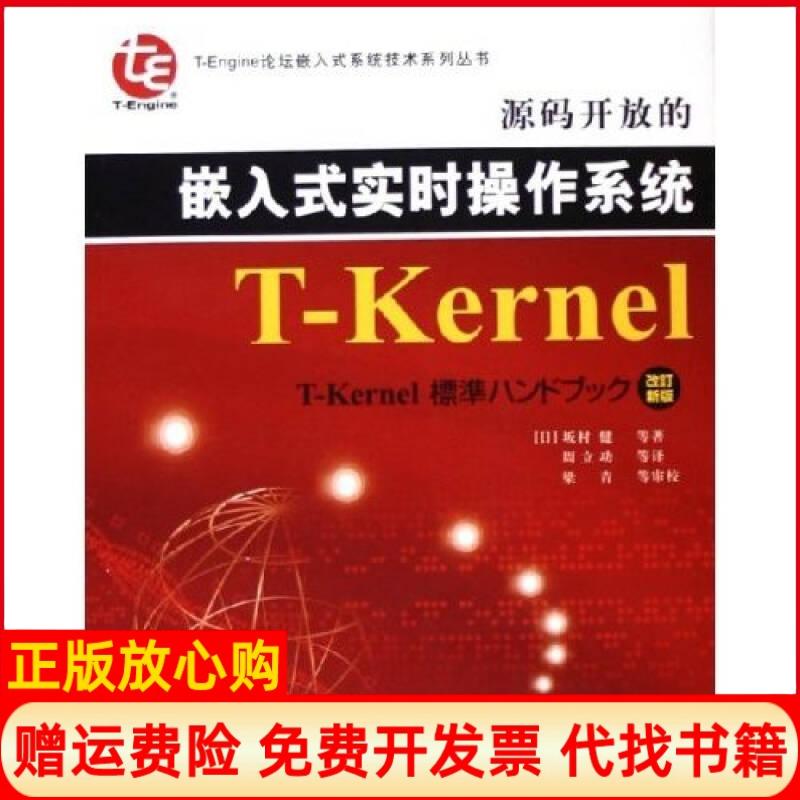 【正版书】源码开放的嵌入式实时操作系统TKernel坂村健著周立功著北京航空航天大学出版社9787810777346