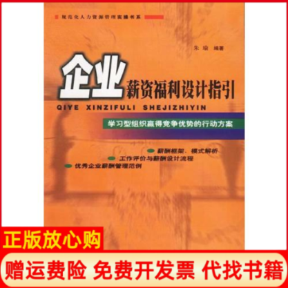 【正版书】企业薪资福利设计指引朱瑜广东经济出版社9787806775288