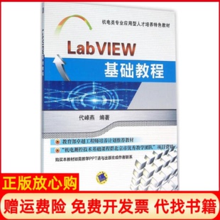 【正版书】LabVIEW基础教程代峰燕机械工业出版社9787111528067