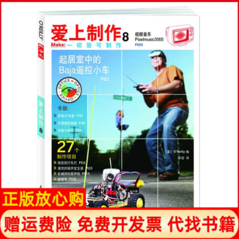 【正版书】爱上制作8奥莱理OReilly著人民邮电出版社9787115247865