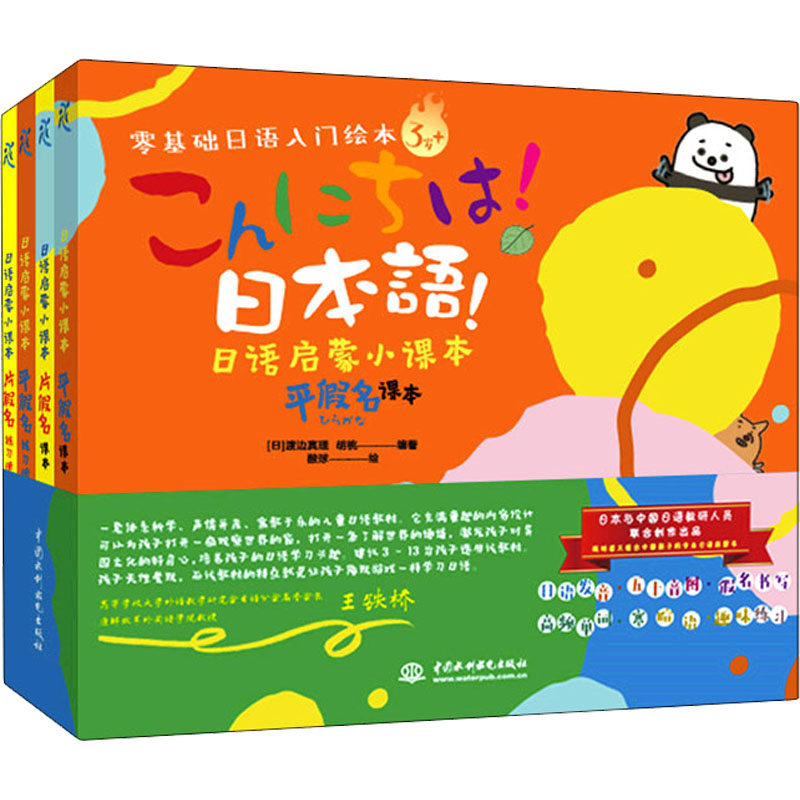 正版书日语启蒙小课本(全4册)渡边真理,胡桃 著 (日)渡边真理,胡桃 编 无 译中国水利水电出版社