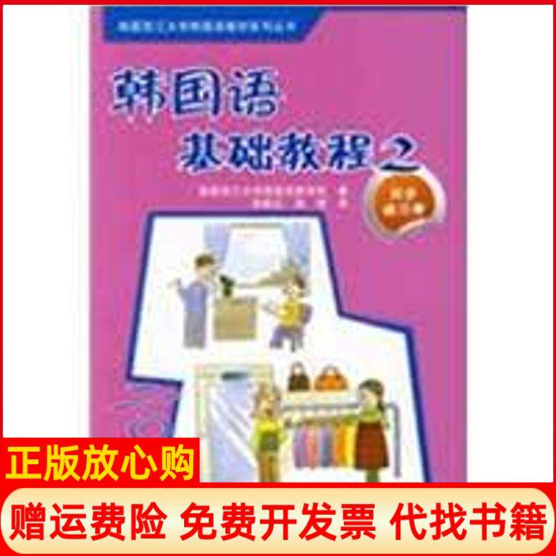 【正版书】韩国语基础教程2同步练习册韩国西江大学韩国语教育院　孙鹤云孙斌　译外语教学与研究出版社9787560082011