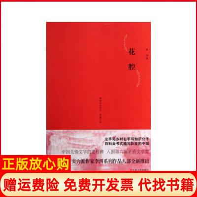 【正版书】李洱作品系列花腔李洱上海文艺出版社9787532145065