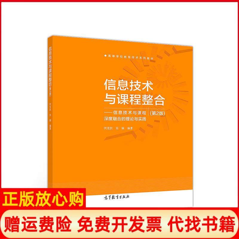 【正版现货】信息技术与课程整合信息技术与课程深度融合的理论与实践何克抗吴娟高等教育出版社9787040511352,书籍/杂志/报纸,大学教材,淘宝优惠券,粉丝福利购,淘宝优惠卷