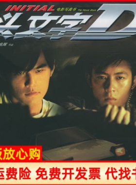 【正版书】头文字D刘伟强著麦兆辉著接力出版社9787806798935