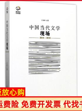 【正版书】中国当代文学现场20152016王春林北岳文艺出版社9787537851848