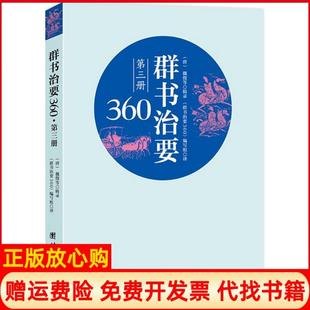【正版书】群书治要360魏征团结出版社9787512638280