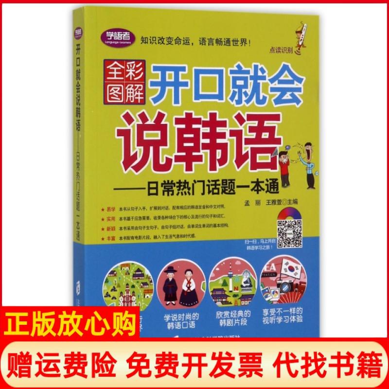 【正版书】开口就会说韩语日常热门话题一本通孟丽著王雅萱著上海社会科学院出版社9787552018998