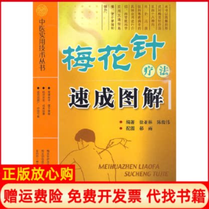 【正版书】梅花针疗法速成图解中医实用技术丛书徐亚林　等编著科学技术文献出版社9787502364045