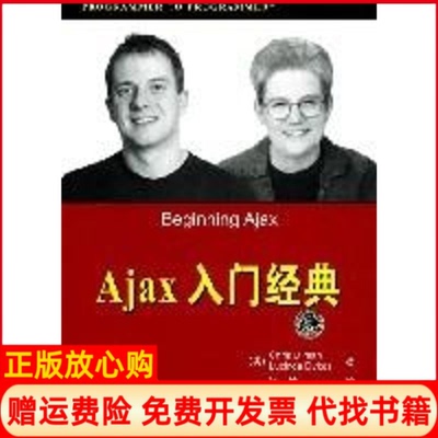 正版书】AJAX入门经典美乌尔曼美戴科斯著徐璐译著清华大学出版社9787302180036
