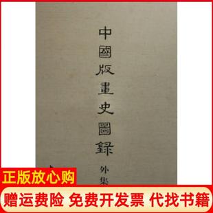 【正版书】中国版画史图录外集郑振铎中国书店出版社9787514902495