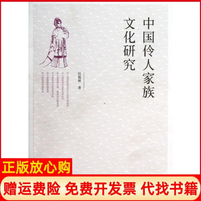 正版书】中国伶人家族文化研究厉震林文化艺术出版社9787503954436