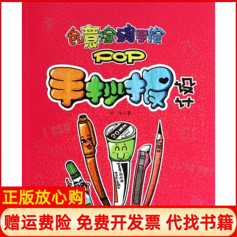 【正版书】创意涂鸦手绘POP手抄报设计徐冰青岛出版社9787543695887