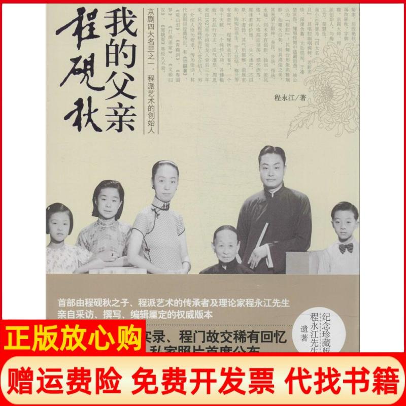 【正版书】我的父亲程砚秋程永江著时代文艺出版社9787538745887