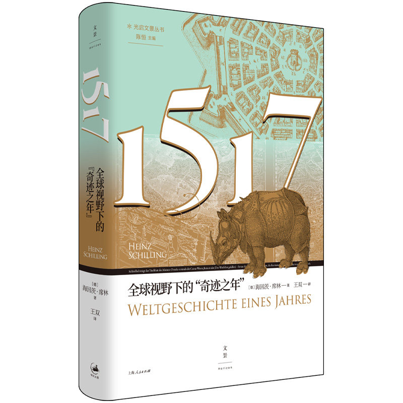 正版书1517：全球视野下的“奇迹之年”[德]海因茨·席林（Heinz Schilling）著，王双译上海人民