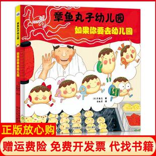 【正版书】章鱼丸子幼儿园如果你要去幼儿园齐藤忍河北少年儿童出版社9787559511683