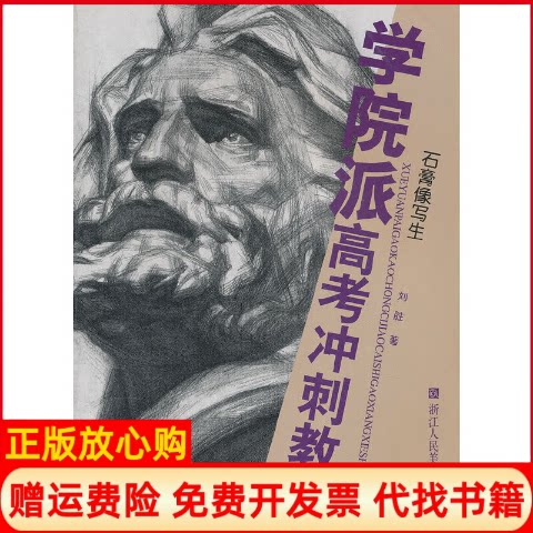 正版书】石膏像写生刘胜浙江人民美术出版社9787534022821