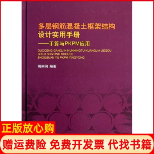 正版书】多层钢筋混凝土框架结构设计实用手册手算与PKPM应用周俐俐作中国水利水电出版社9787517002710
