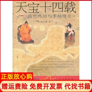【正版书】天宝十四载盛世终结与李杨情变文化中国永恒的话题丛书辑再版谢元鲁济南出版社9787807105930