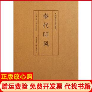 【正版现货】秦代印风黄惇重庆出版社9787229035761