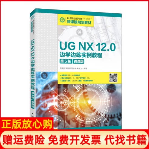 正版书】UGNX120边学边练实例教程第5版微课版周建安等编人民邮电出版社9787115543899