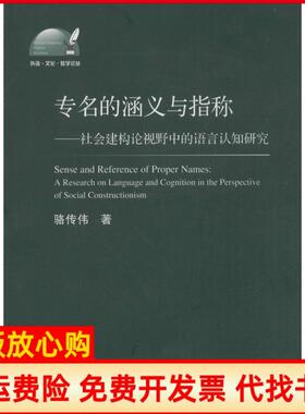 【正版书】专名的涵义与指称社会建构论视野中的语言认知研究骆传伟浙江大学出版社9787308116046
