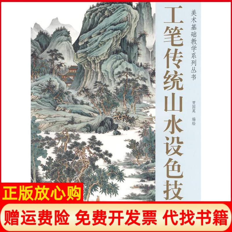 正版书】工笔传统山水设色技法贾国英编绘著天津杨柳青画社9787807385622