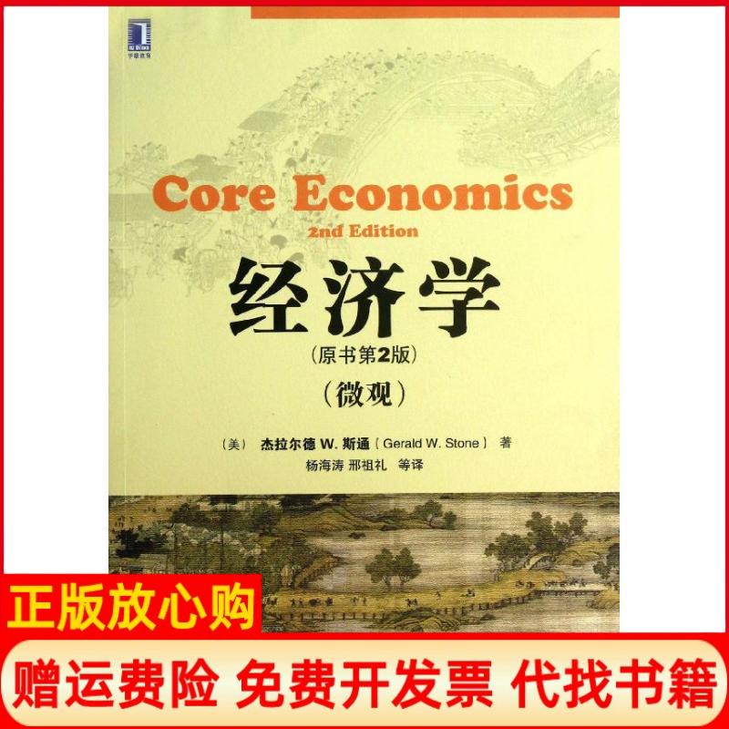【正版书】经济学美杰拉尔德W斯通GeraldWStone著海译邢祖礼译机械工业出版社9787111428107