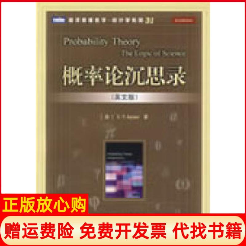 正版书】概率论沉思录英文版美杰恩斯ETJaynes著人民邮电出版社9787115195364