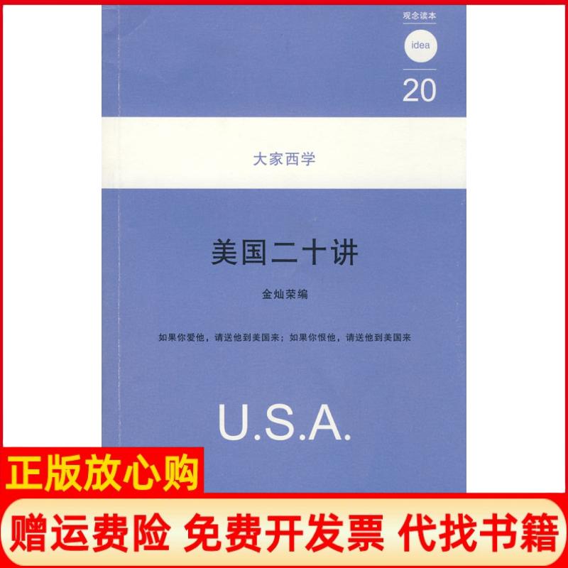 正版书】美国二十讲20大家西学金灿荣天津人民出版社9787201057613