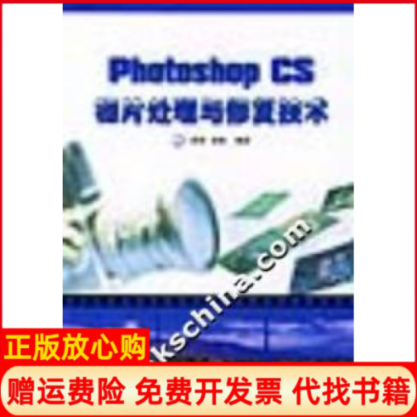【正版书】PhotoshopCS相片处理与修复技术蒋李清华大学出版社9787302083719