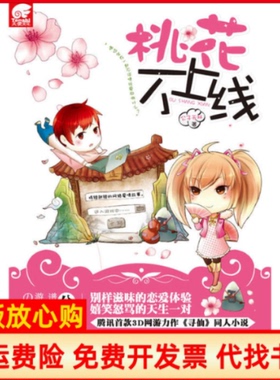 【正版书】桃花不上线腾讯3D网游力作寻仙同人小说公子无双山东画报出版社9787547404843