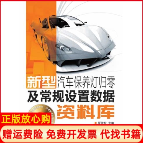 正版书】新型汽车保养灯归零及常规设置数据资料库光盘增值版夏雪松　人民邮电出版社9787115263193